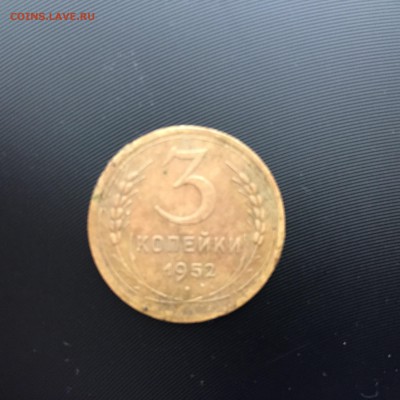 3 копейки на оценку 1952 - image