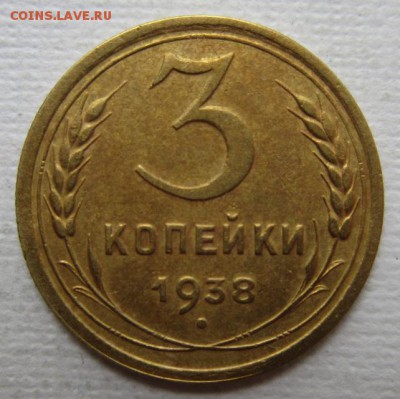 3 копейки 1938г       до        11,06,2016 22,00 по Москве - IMG_3326.JPG