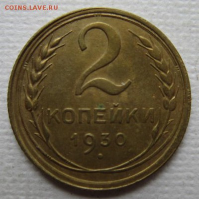 2 копейки 1930г       до        11,06,2016 22,00 по Москв - IMG_3328.JPG