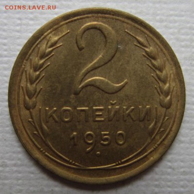 копейки 1950г       до        11,06,2016 22,00 по Москве - IMG_3332.JPG