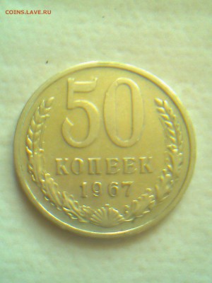 50 коп. 1967,не наборная,оценка,спрос - Photo0201