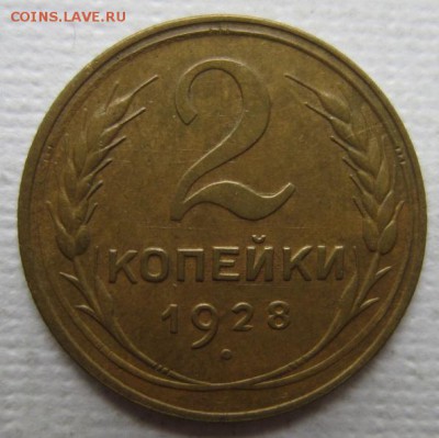 2 копейки 1928г       до        11,06,2016 22,00 по Москве - IMG_3334.JPG