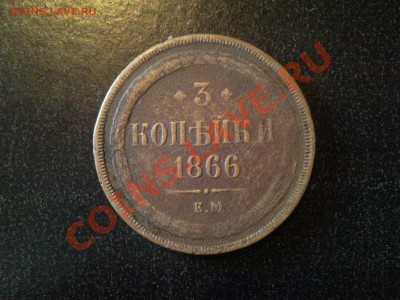 3 копейки 1866 на оценку. - SNC00546