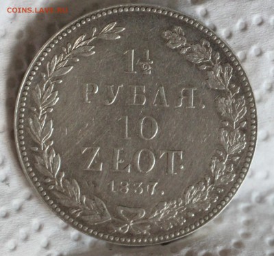 2 Рубля 10 злотых 1837 из 1836 , НГ ,Биткин Р1 - IMG_4815.JPG