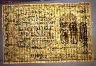500 р.  1919г.  ВЗ цифры.  Алексеев  ***   9,06,16 в 22,00 - 8,06 010