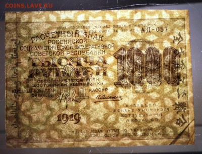 1000 р 1919г. ВЗ ЗВЕЗДЫ. Алексеев ***** 9,06,16 в 22,00 - 8,06 012