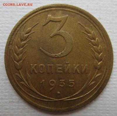 3 копейки 1935г       до        11,06,2016 22,00 по Москве - IMG_3310.JPG