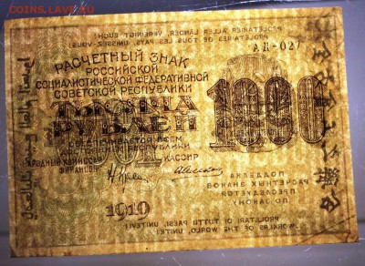 1000 р 1919г.* ВЗ цифры.* Алексеев ***  9,06,16 в 22,00 - 8,06 003