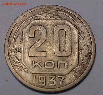 20 копеек 1937г окон. 11.06.16г 22.00 МСК - 1937