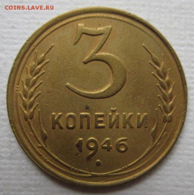 3 копейки 1946г       до        11,06,2016 22,00 по Москве - IMG_3312.JPG