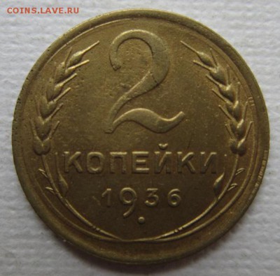 2 копейки 1936г       до        11,06,2016 22,00 по Москве - IMG_3320.JPG