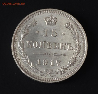 15 копеек 1917 год.На оценку. - IMG_0951-1111.JPG