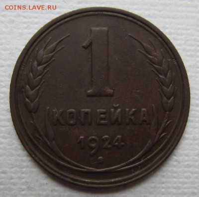 1 копейка 1924г       до        11,06,2016 22,00 по Москве - IMG_3336.JPG
