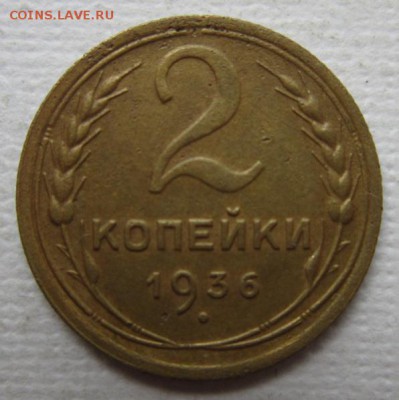 2 копейки 1936г       до        11,06,2016 22,00 по Москве - IMG_3314.JPG