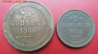 5 коп 1860ем 2 коп 1858ем Окончание: 11.06.2016г в 22 00 Мск - P1050170.JPG