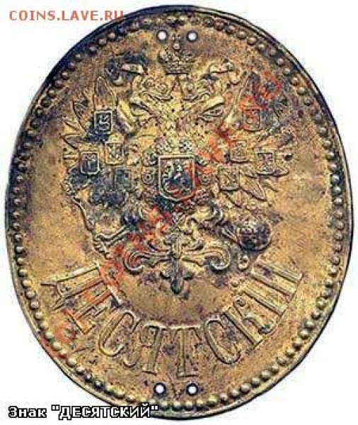 Знак : - "Десятский"(прямоугольный). - 01bea62e0fe0