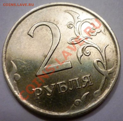 2 рубля 2007 год не пропечатан четко - P1040753.JPG