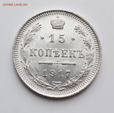 15 копеек 1917 год.На оценку. - IMG_1214-0000.JPG