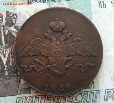 10 копеек 1835 емфх неплохое состояние - IMG_20160608_174535.JPG