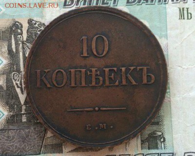 10 копеек 1835 емфх неплохое состояние - IMG_20160608_174510.JPG