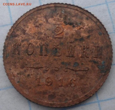 2 копейки 1916 года - DSC07018
