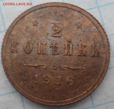 2 копейки 1916 года - DSC07020.JPG