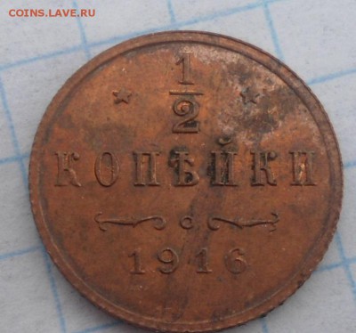 2 копейки 1916 года - DSC07022.JPG