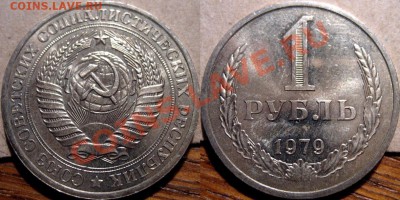 1 рубль 1979  до 17.11.2010 22-00 ФВ - 1р79