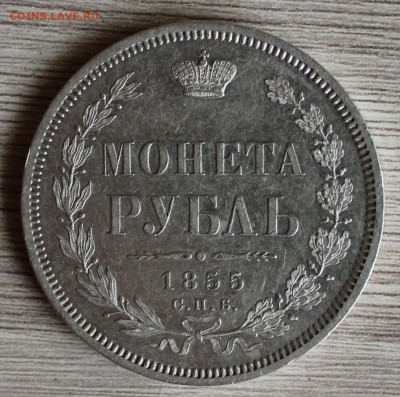 Рубль 1855 год. до 13.06  22-00ч. - IMG_8890.JPG