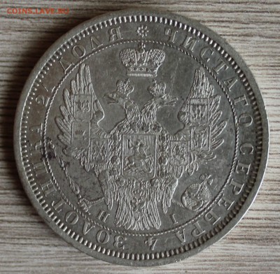 Рубль 1855 год. до 13.06  22-00ч. - IMG_8891.JPG