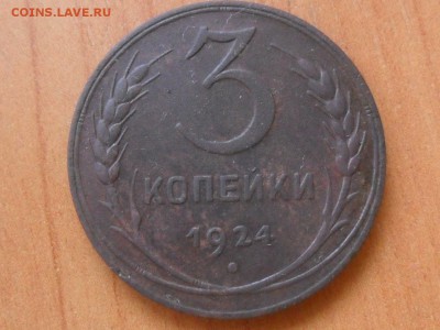 3 коп.1924г До 10.06.2016 22-00 мск - SAM_4001.JPG
