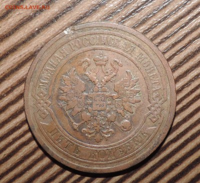 5 копеек 1881 года СПБ ----- до 13.06 в 22:05 - DSCN7362.JPG