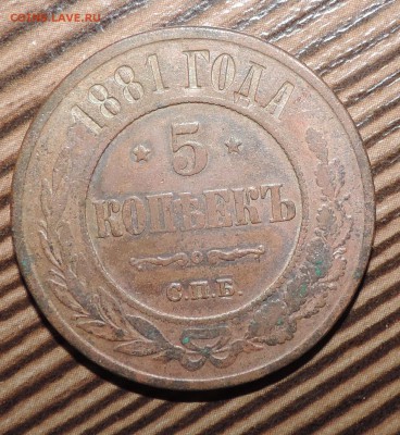 5 копеек 1881 года СПБ ----- до 13.06 в 22:05 - DSCN7361.JPG