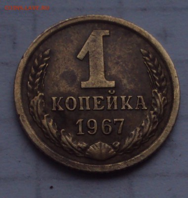 1 копейка 1967-определение - DSC03149.JPG