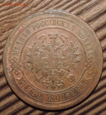 5 копеек 1879 года СПБ ----- до 13.06 в 22:05 - DSCN7365.JPG