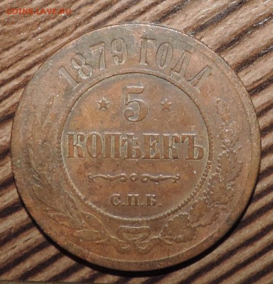 5 копеек 1879 года СПБ ----- до 13.06 в 22:05 - DSCN7364.JPG