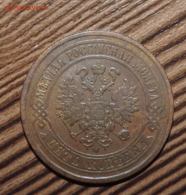 5 копеек 1875 года ЕМ ------- до 13.06 в 22:05 - DSCN7374.JPG