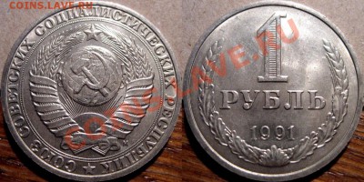 1 рубль 1991М до 17.11.2010 22-00 ФВ - 1р91М