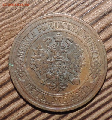 5 копеек 1871 года ЕМ ------- до 13.06 в 22:05 - DSCN7377.JPG