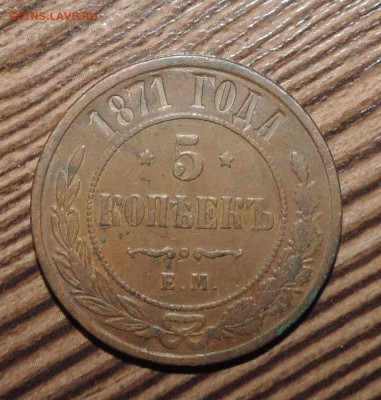5 копеек 1871 года ЕМ ------- до 13.06 в 22:05 - DSCN7375.JPG