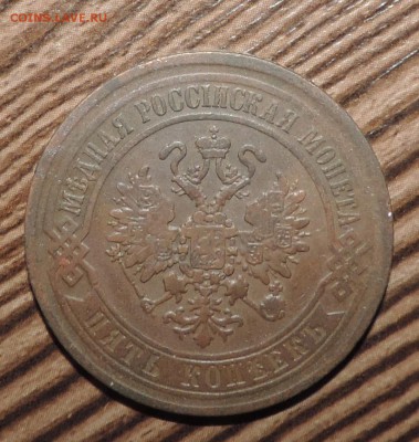 5 копеек 1870 года ЕМ ------- до 13.06 в 22:05 - DSCN7379.JPG