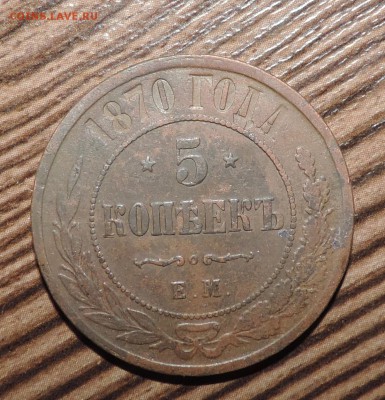 5 копеек 1870 года ЕМ ------- до 13.06 в 22:05 - DSCN7378.JPG