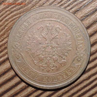 5 копеек 1872 года ЕМ ------- до 13.06 в 22:05 - DSCN7381.JPG
