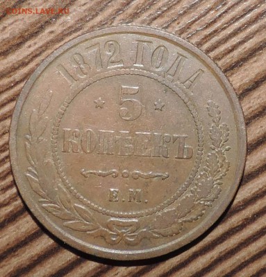 5 копеек 1872 года ЕМ ------- до 13.06 в 22:05 - DSCN7380.JPG