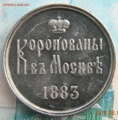Коронационный жетон Александра III до 08.06.2016 22-00 Моск. - Коронация А3 реверс нов1.JPG