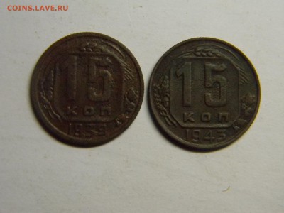 15 коп 1939,1943  до  10.06 в 21.30 по москве - Изображение 317