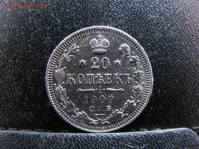 20 копеек 1909 года - IMG_0015-min.JPG