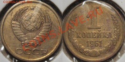 1 копейка 1961 Ф-132 нечастая до 17.11.2010 22-00 ФВ - 1к61-1.12