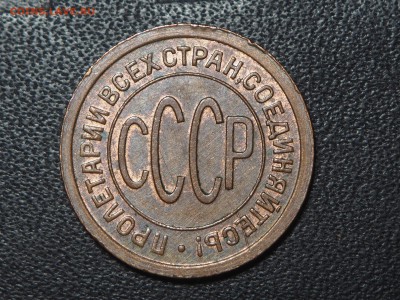 Полкопейки 1927 AU. до 10.06.2016 в 22.00 - P5303973_thumb