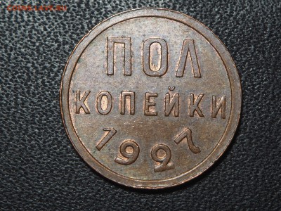 Полкопейки 1927 AU. до 10.06.2016 в 22.00 - P5303966_thumb